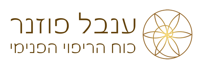 כוח הריפוי הפנימי